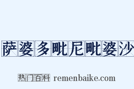 萨婆多毗尼毗婆沙是什么意思的图片